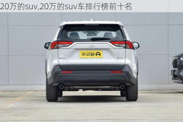 20万的suv,20万的suv车排行榜前十名