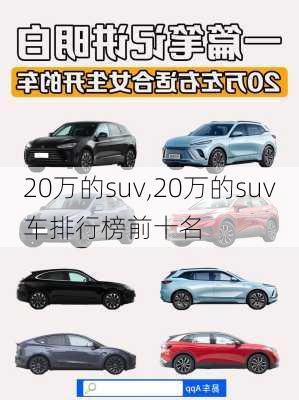 20万的suv,20万的suv车排行榜前十名