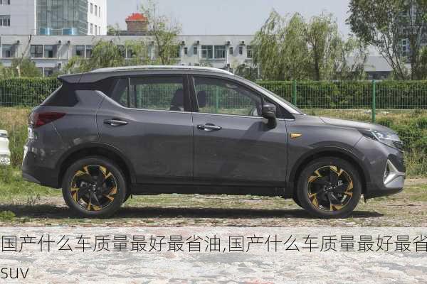 国产什么车质量最好最省油,国产什么车质量最好最省油suv