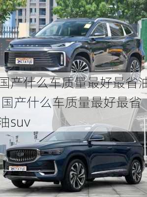 国产什么车质量最好最省油,国产什么车质量最好最省油suv