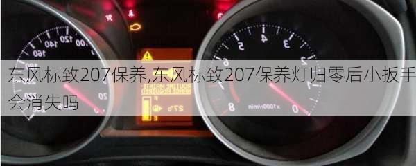 东风标致207保养,东风标致207保养灯归零后小扳手会消失吗