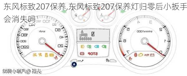 东风标致207保养,东风标致207保养灯归零后小扳手会消失吗