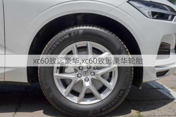 xc60致远豪华,xc60致远豪华轮胎