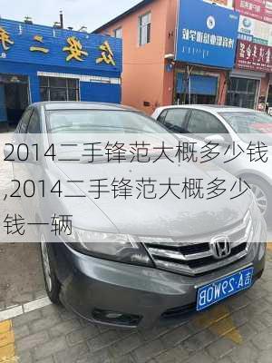 2014二手锋范大概多少钱,2014二手锋范大概多少钱一辆