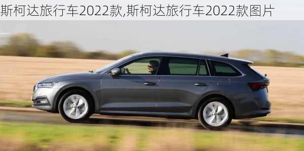 斯柯达旅行车2022款,斯柯达旅行车2022款图片