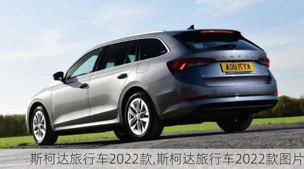 斯柯达旅行车2022款,斯柯达旅行车2022款图片