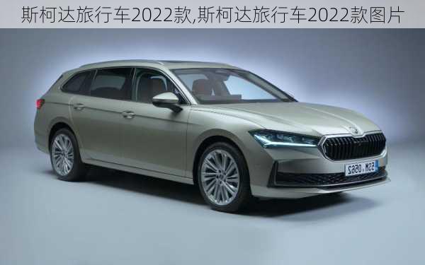 斯柯达旅行车2022款,斯柯达旅行车2022款图片