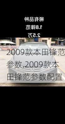 2009款本田锋范参数,2009款本田锋范参数配置