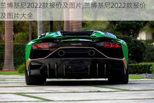 兰博基尼2022款报价及图片,兰博基尼2022款报价及图片大全