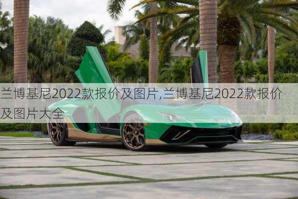 兰博基尼2022款报价及图片,兰博基尼2022款报价及图片大全