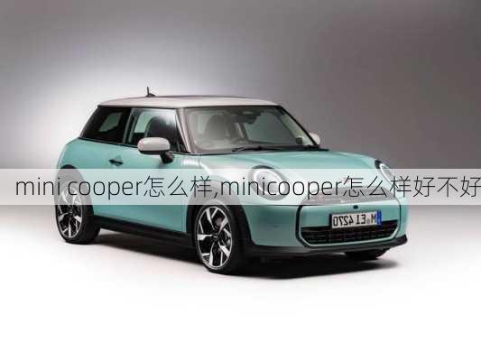 mini cooper怎么样,minicooper怎么样好不好