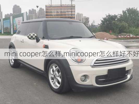 mini cooper怎么样,minicooper怎么样好不好