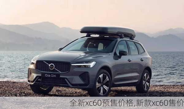 全新xc60预售价格,新款xc60售价