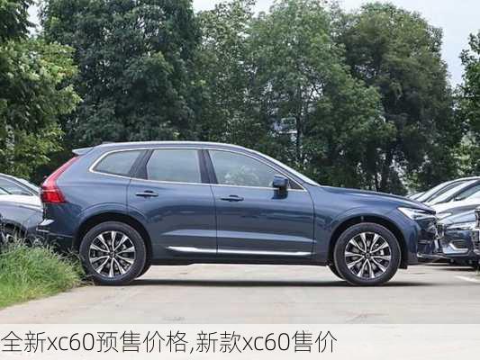 全新xc60预售价格,新款xc60售价