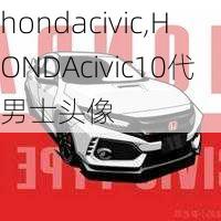 hondacivic,HONDAcivic10代男士头像