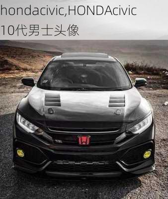 hondacivic,HONDAcivic10代男士头像