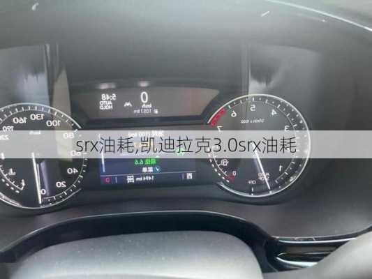 srx油耗,凯迪拉克3.0srx油耗