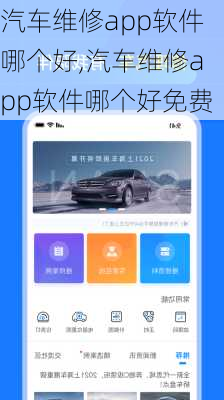 汽车维修app软件哪个好,汽车维修app软件哪个好免费