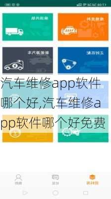 汽车维修app软件哪个好,汽车维修app软件哪个好免费