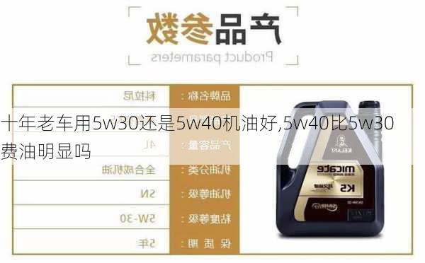 十年老车用5w30还是5w40机油好,5w40比5w30费油明显吗