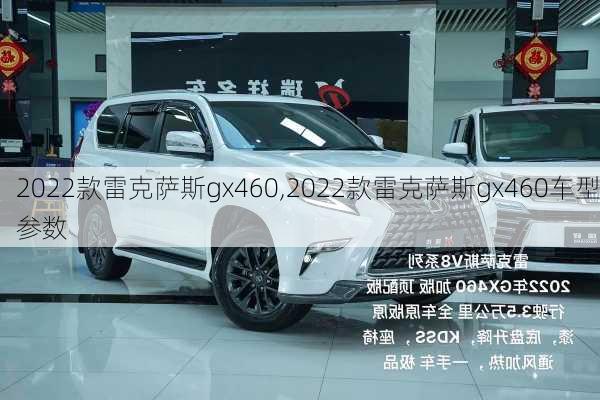 2022款雷克萨斯gx460,2022款雷克萨斯gx460车型参数