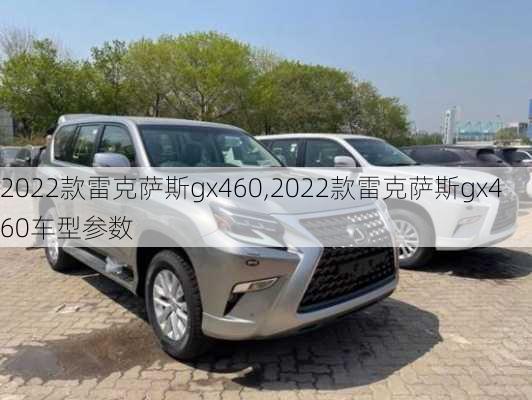 2022款雷克萨斯gx460,2022款雷克萨斯gx460车型参数