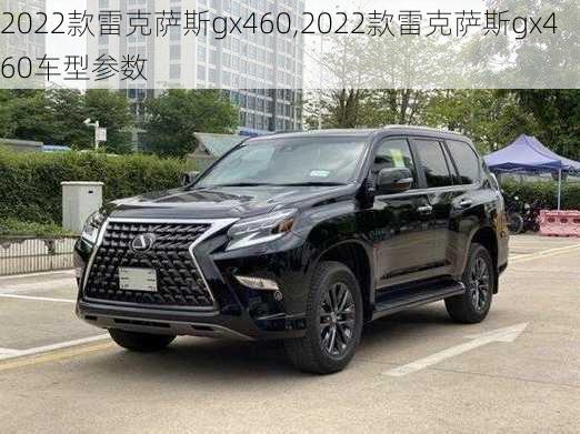 2022款雷克萨斯gx460,2022款雷克萨斯gx460车型参数