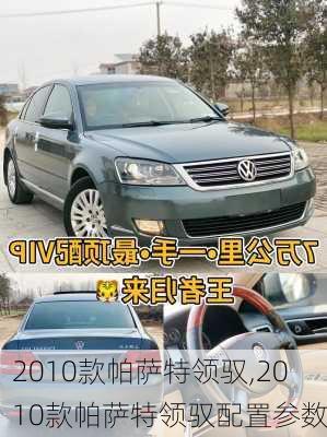 2010款帕萨特领驭,2010款帕萨特领驭配置参数