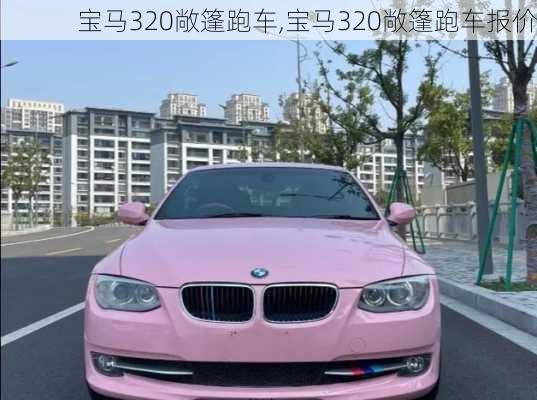 宝马320敞篷跑车,宝马320敞篷跑车报价