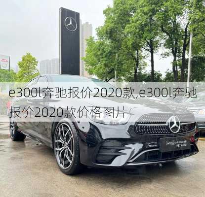 e300l奔驰报价2020款,e300l奔驰报价2020款价格图片