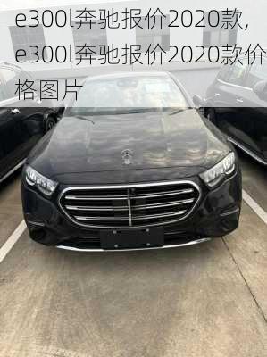 e300l奔驰报价2020款,e300l奔驰报价2020款价格图片