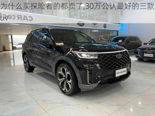 为什么买探险者的都卖了,30万公认最好的三款suv