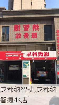 成都纳智捷,成都纳智捷4s店