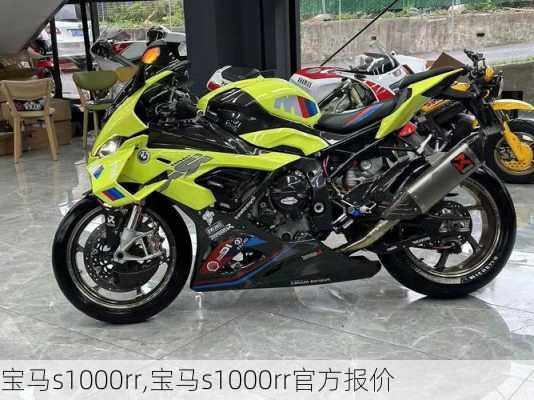 宝马s1000rr,宝马s1000rr官方报价