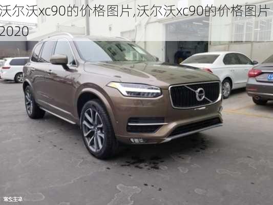 沃尔沃xc90的价格图片,沃尔沃xc90的价格图片 2020