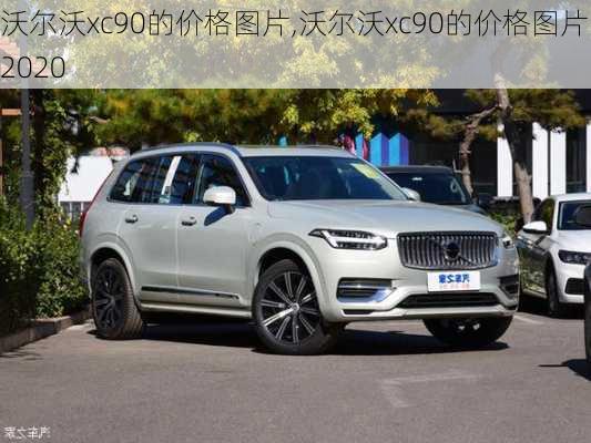 沃尔沃xc90的价格图片,沃尔沃xc90的价格图片 2020