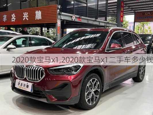 2020款宝马x1,2020款宝马x1二手车多少钱