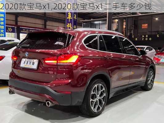 2020款宝马x1,2020款宝马x1二手车多少钱