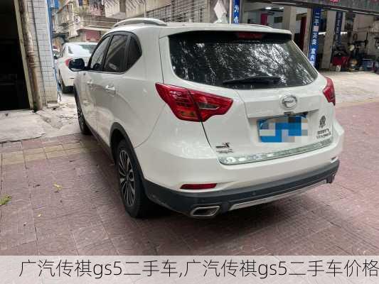 广汽传祺gs5二手车,广汽传祺gs5二手车价格