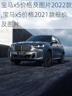 宝马x5价格及图片2022款,宝马x5价格2021款报价及图片