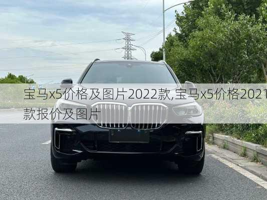 宝马x5价格及图片2022款,宝马x5价格2021款报价及图片