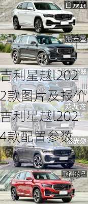 吉利星越l2022款图片及报价,吉利星越l2024款配置参数