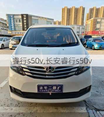 睿行s50v,长安睿行s50v