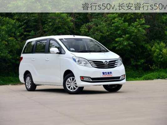 睿行s50v,长安睿行s50v