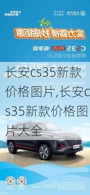 长安cs35新款价格图片,长安cs35新款价格图片大全