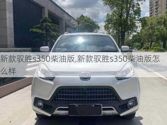 新款驭胜s350柴油版,新款驭胜s350柴油版怎么样