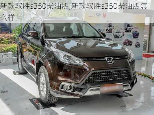 新款驭胜s350柴油版,新款驭胜s350柴油版怎么样