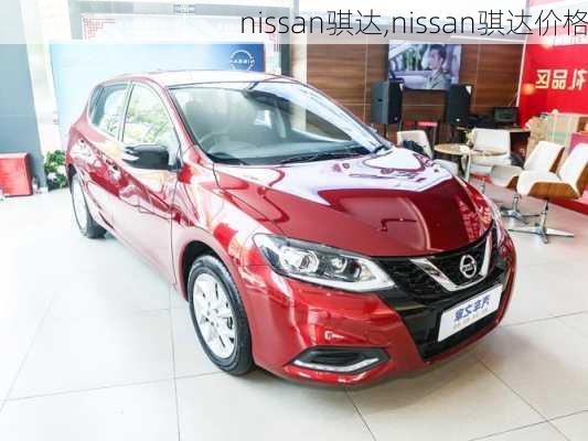 nissan骐达,nissan骐达价格