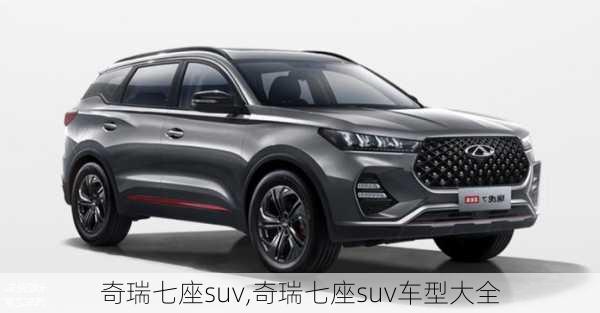 奇瑞七座suv,奇瑞七座suv车型大全