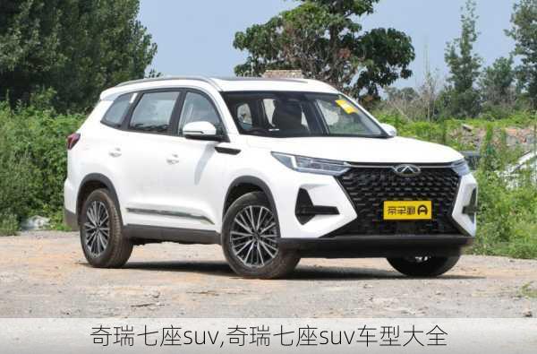 奇瑞七座suv,奇瑞七座suv车型大全